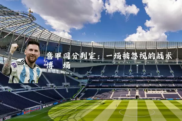 意甲同分判定：一场被忽视的战术博弈场