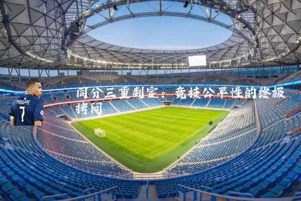 同分三重判定：竞技公平性的终极拷问