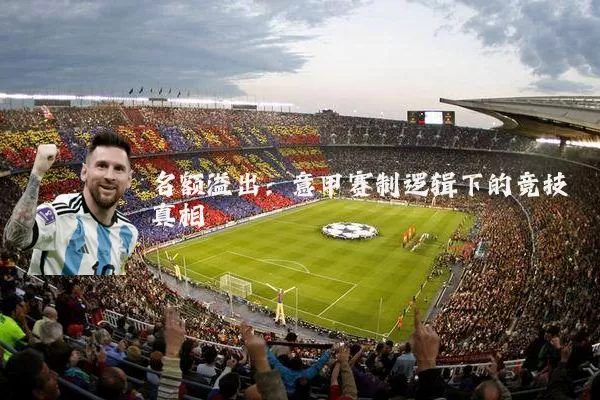 名额溢出：意甲赛制逻辑下的竞技真相