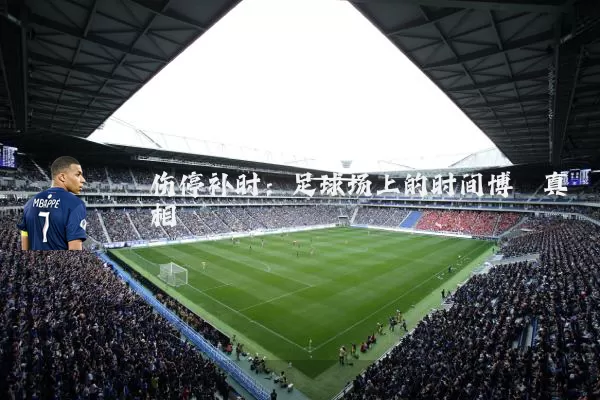 伤停补时：足球场上的时间博弈真相
