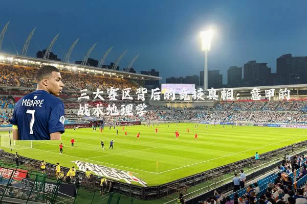 三大赛区背后的竞技真相：意甲的战术地理学