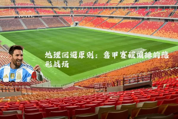 地理回避原则：意甲赛程编排的隐形战场